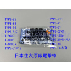 ER2-10 Sumitomo住友 熔接機電極棒 日本住友原裝熔接機 電極棒 ER2-10 Sumitomo   電擊棒ER10 日本製造 融接機 電極放電針